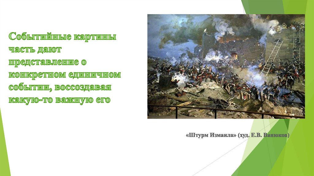 Событийные картины часть дают представление о конкретном единичном событии, воссоздавая какую-то важную его