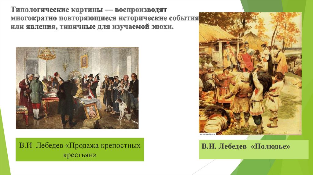Типологические картины — воспроизводят многократно повторяющиеся исторические события или явления, типичные для изучаемой
