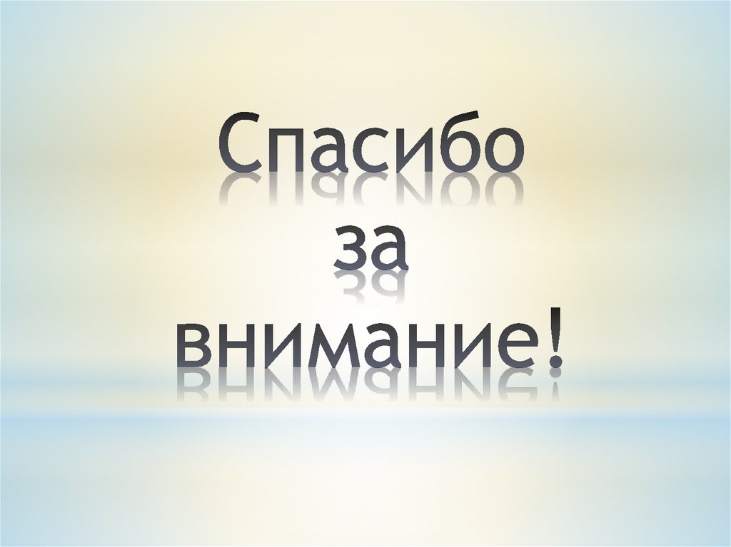 Спасибо за внимание!