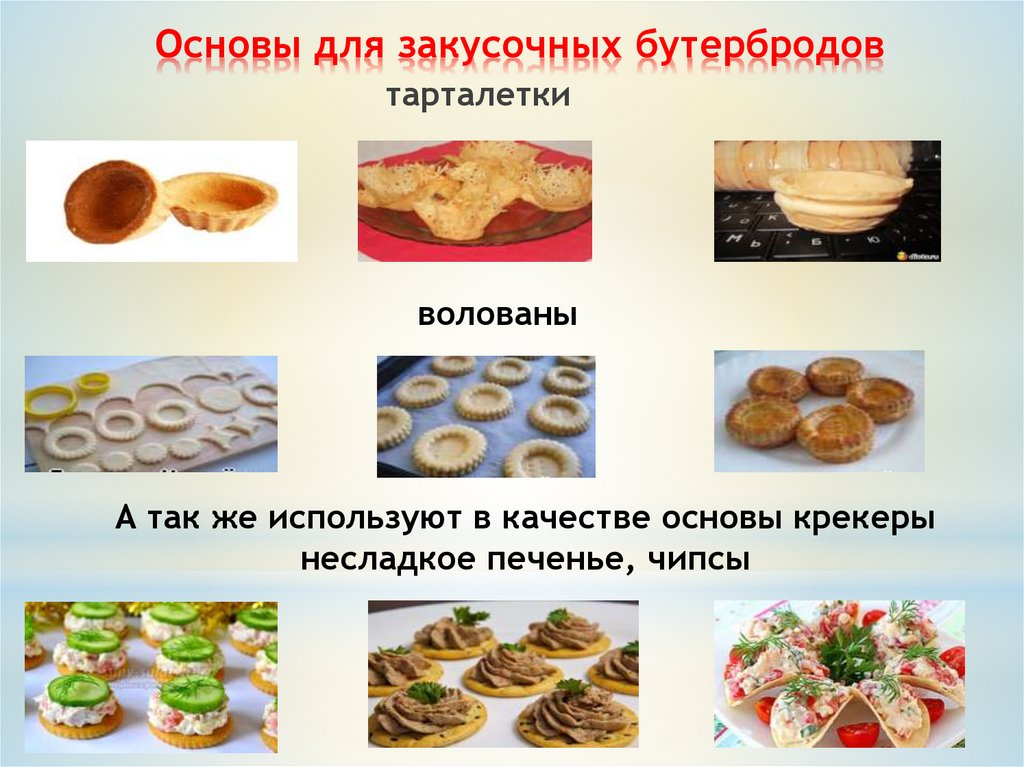 Основы для закусочных бутербродов