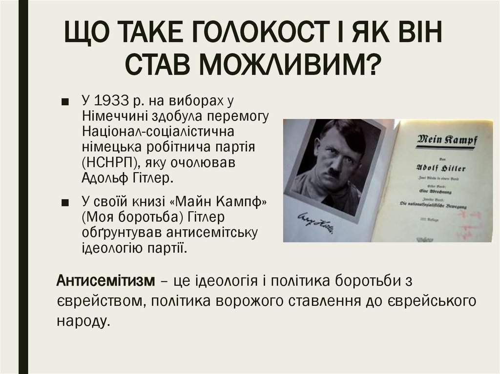 ЩО ТАКЕ ГОЛОКОСТ І ЯК ВІН СТАВ МОЖЛИВИМ?