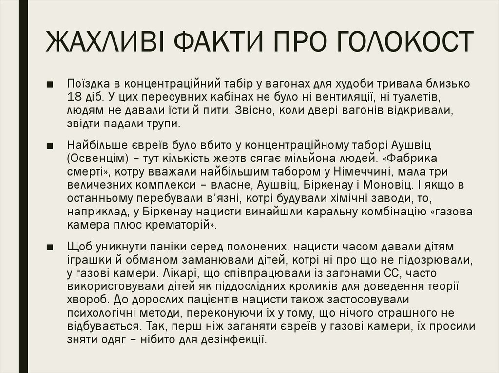 ЖАХЛИВІ ФАКТИ ПРО ГОЛОКОСТ