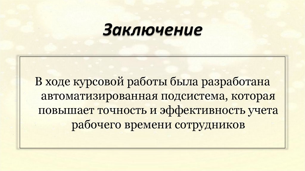 Заключение