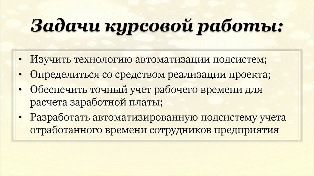 Задачи курсовой работы: