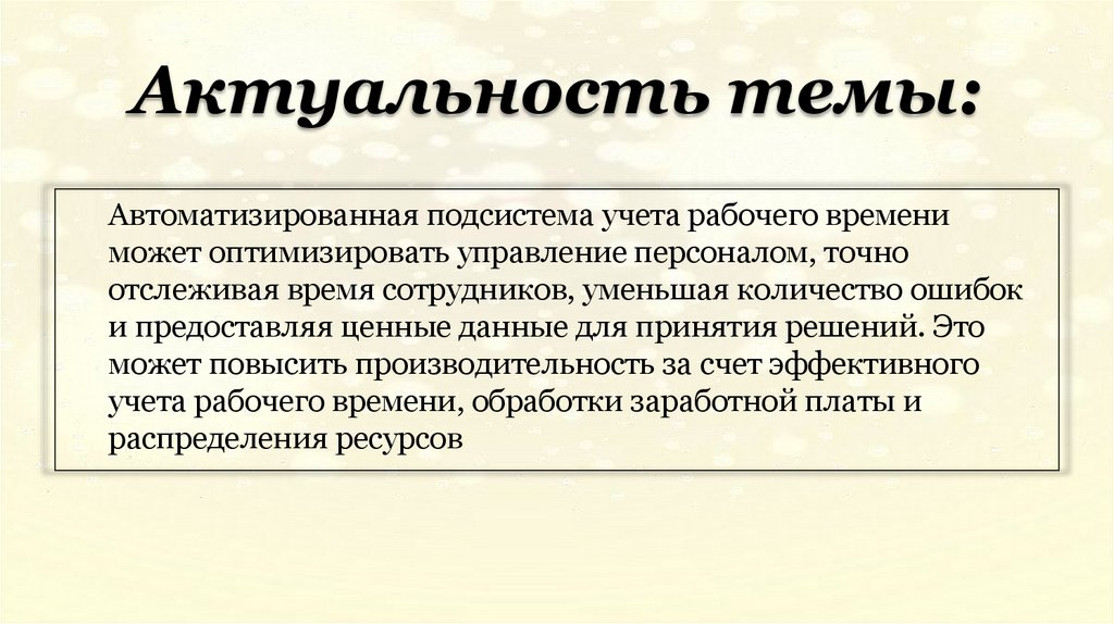 Актуальность темы: