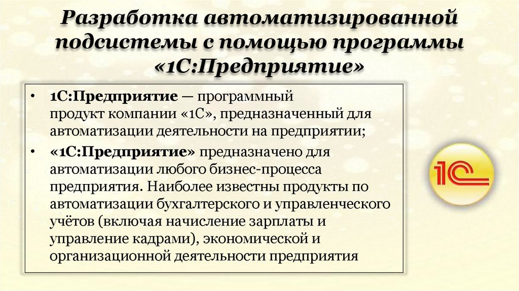 Разработка автоматизированной подсистемы с помощью программы «1С:Предприятие»