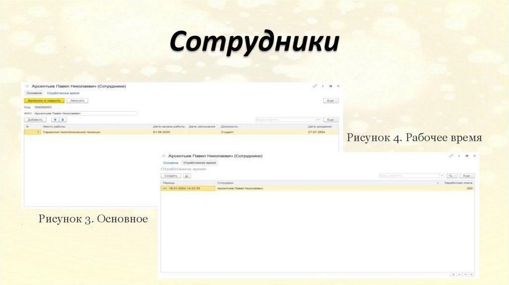 Сотрудники