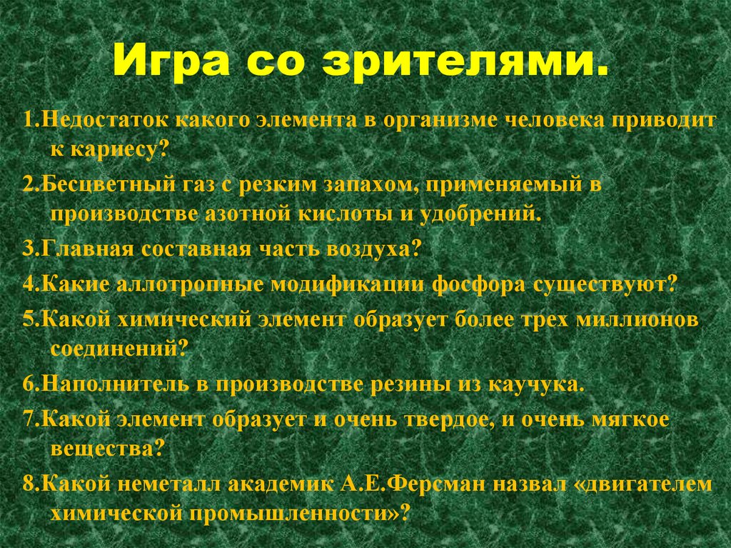 Игра со зрителями.