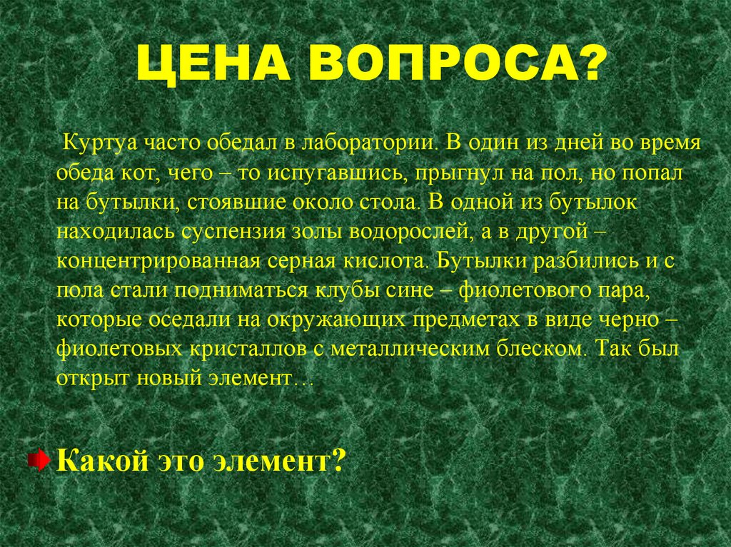 ЦЕНА ВОПРОСА?