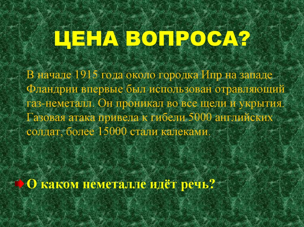 ЦЕНА ВОПРОСА?