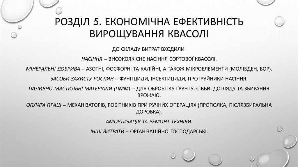 Розділ 5. ЕКОНОМІЧНА ЕФЕКТИВНІСТЬ ВИРОЩУВАННЯ КВАСОЛІ