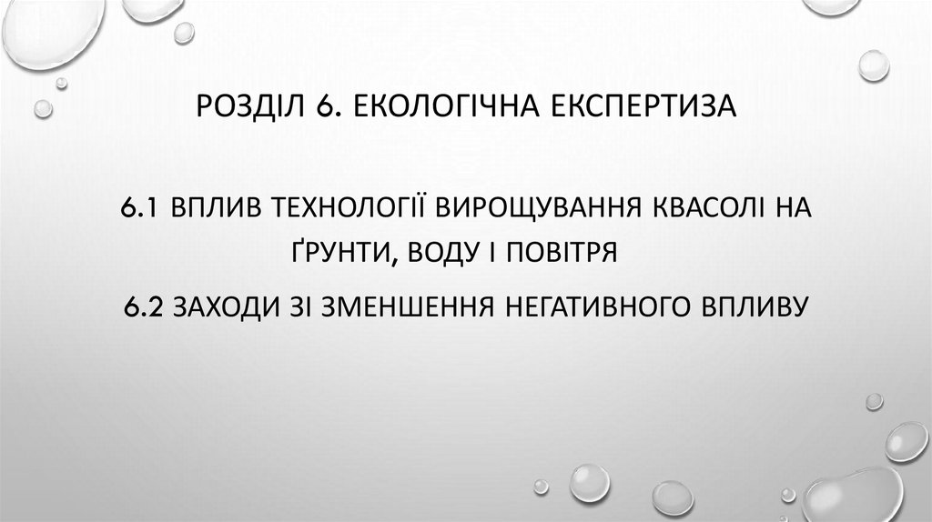 Розділ 6. ЕКОЛОГІЧНА ЕКСПЕРТИЗА