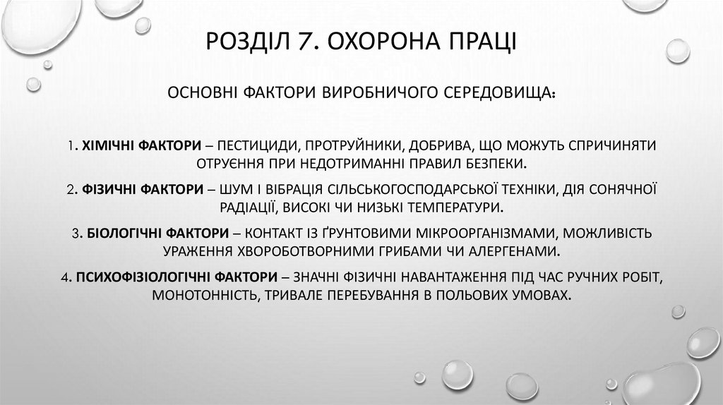 Розділ 7. ОХОРОНА ПРАЦІ