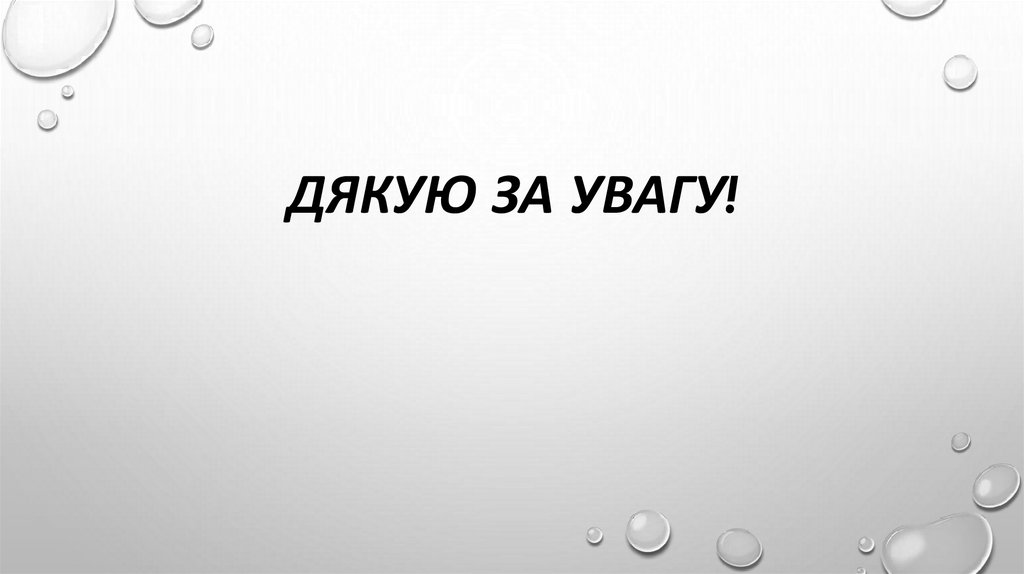 ДЯКУЮ ЗА УВАГУ!