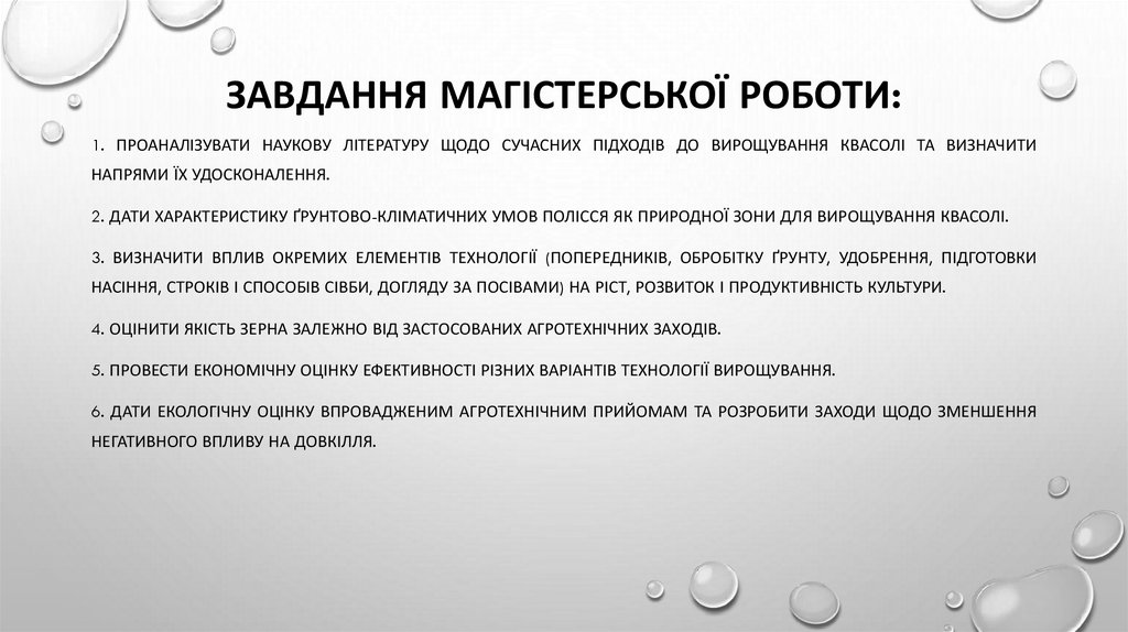 Завдання магістерської роботи: