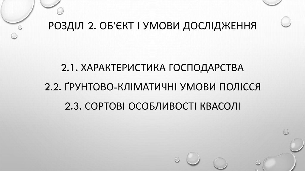 Розділ 2. ОБ’ЄКТ І УМОВИ ДОСЛІДЖЕННЯ