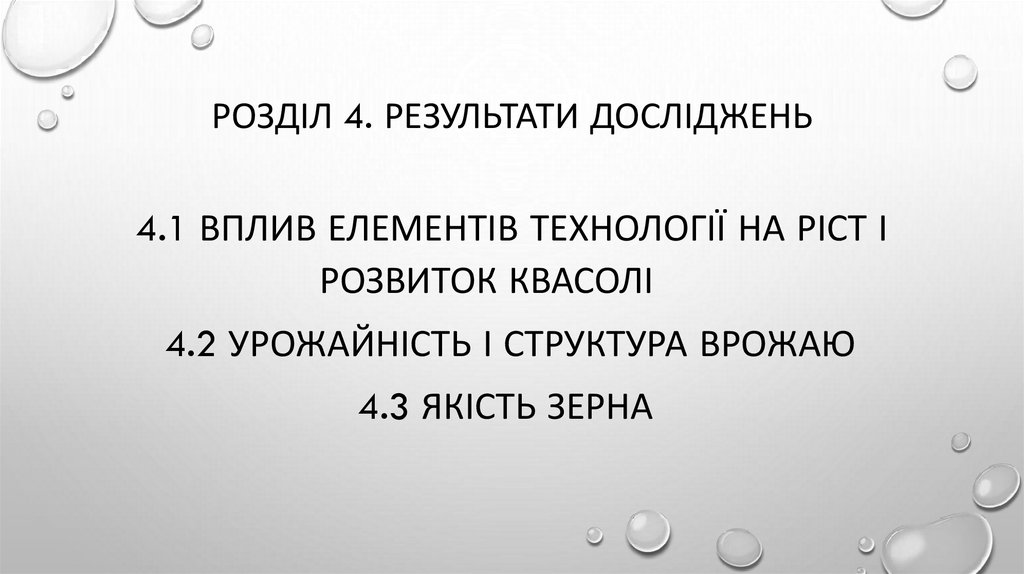 Розділ 4. РЕЗУЛЬТАТИ ДОСЛІДЖЕНЬ