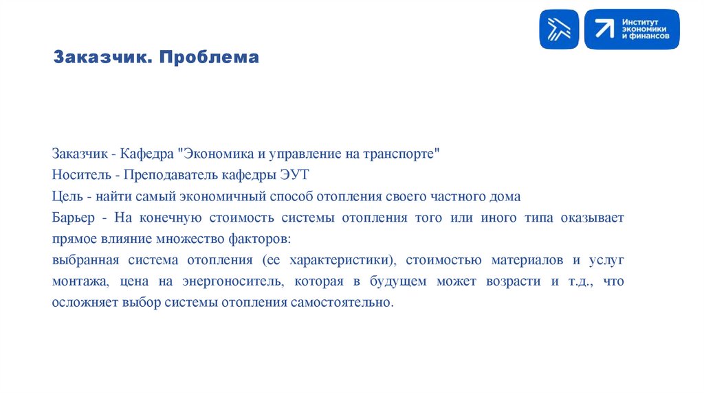 Заказчик. Проблема