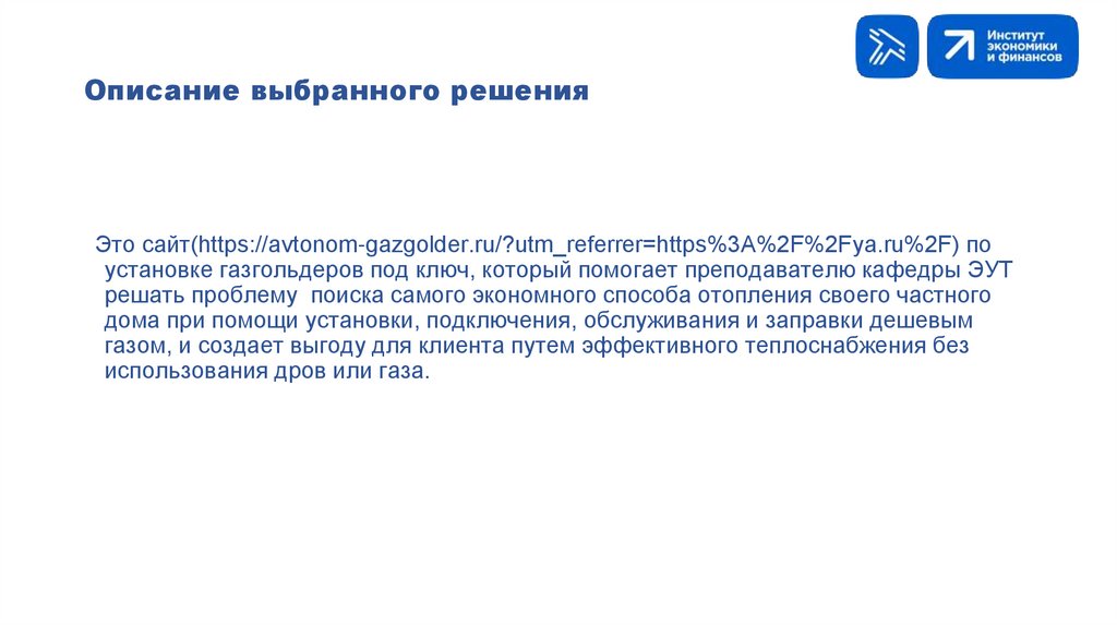 Описание выбранного решения