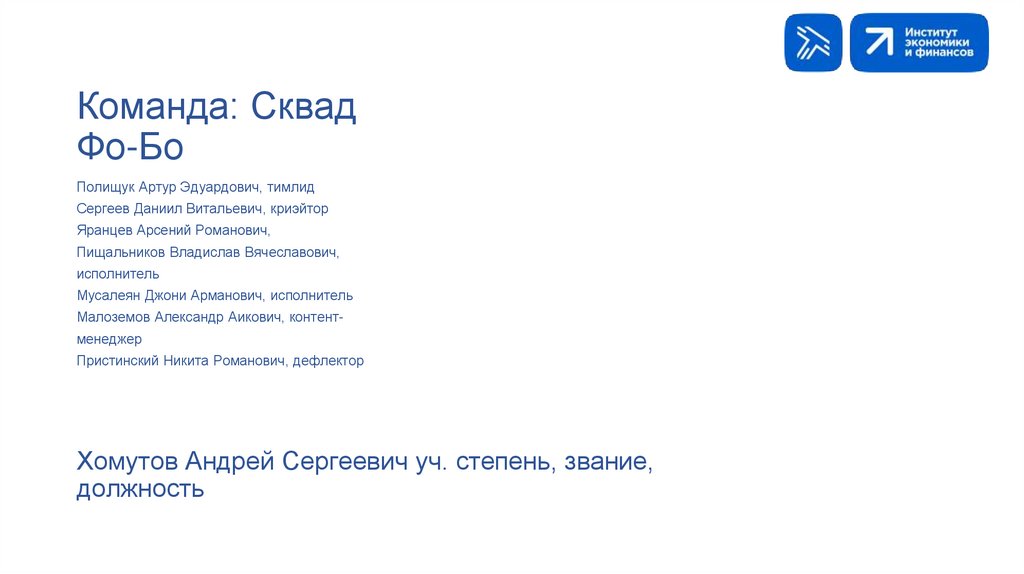 Команда: Сквад Фо-Бо