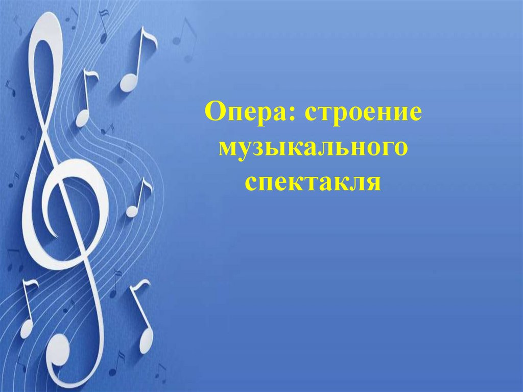 Опера: строение музыкального спектакля