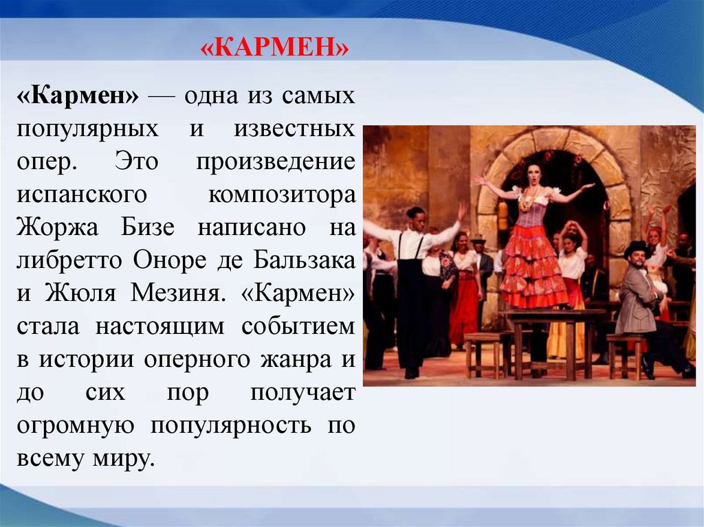 «Кармен» — одна из самых популярных и известных опер. Это произведение испанского композитора Жоржа Бизе написано на либретто