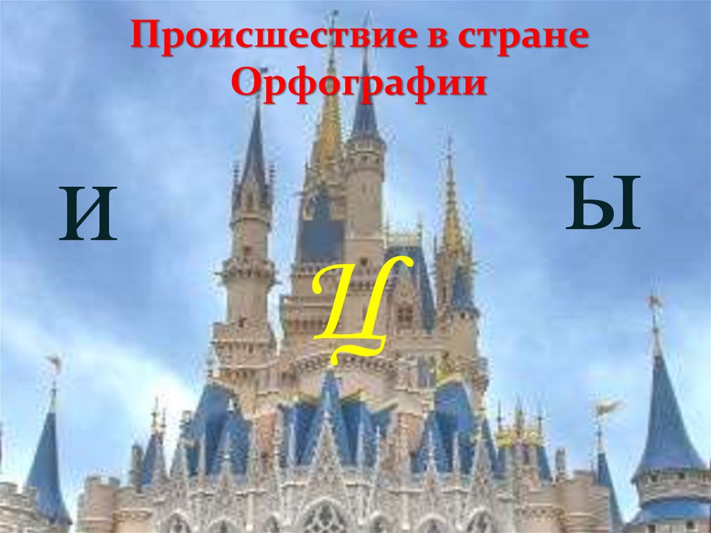 Происшествие в стране Орфографии