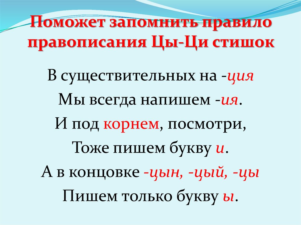 Поможет запомнить правило правописания Цы-Ци стишок