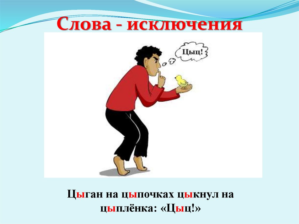 Слова - исключения