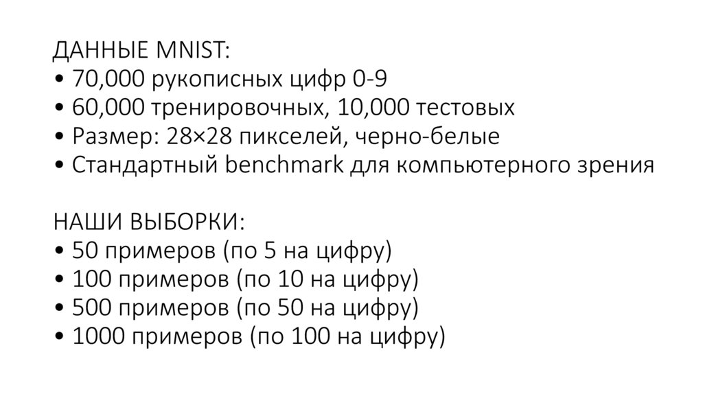 ДАННЫЕ MNIST: • 70,000 рукописных цифр 0-9 • 60,000 тренировочных, 10,000 тестовых • Размер: 28×28 пикселей, черно-белые •