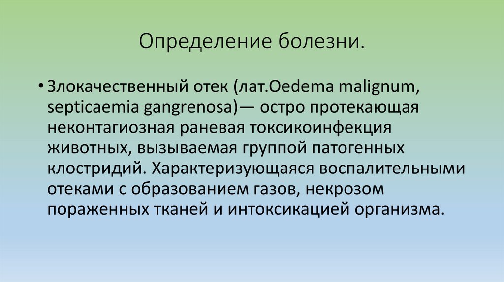 Определение болезни.