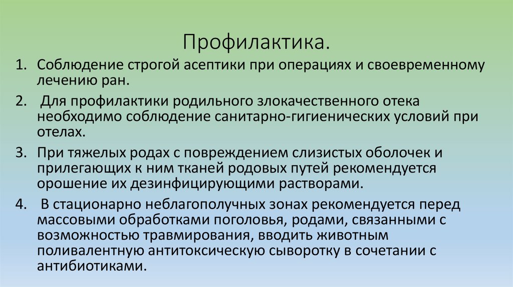 Профилактика.