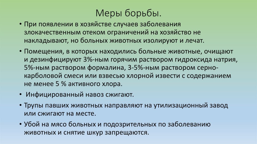 Меры борьбы.