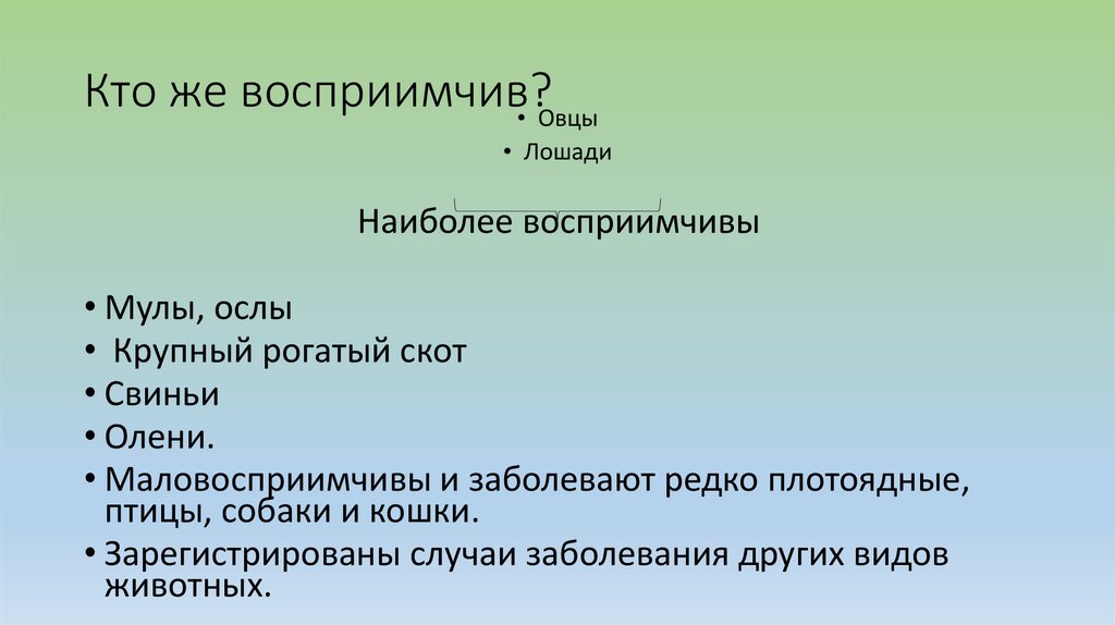 Кто же восприимчив?