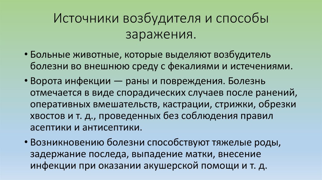 Источники возбудителя и способы заражения.