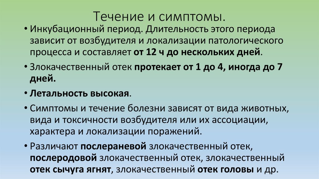 Течение и симптомы.