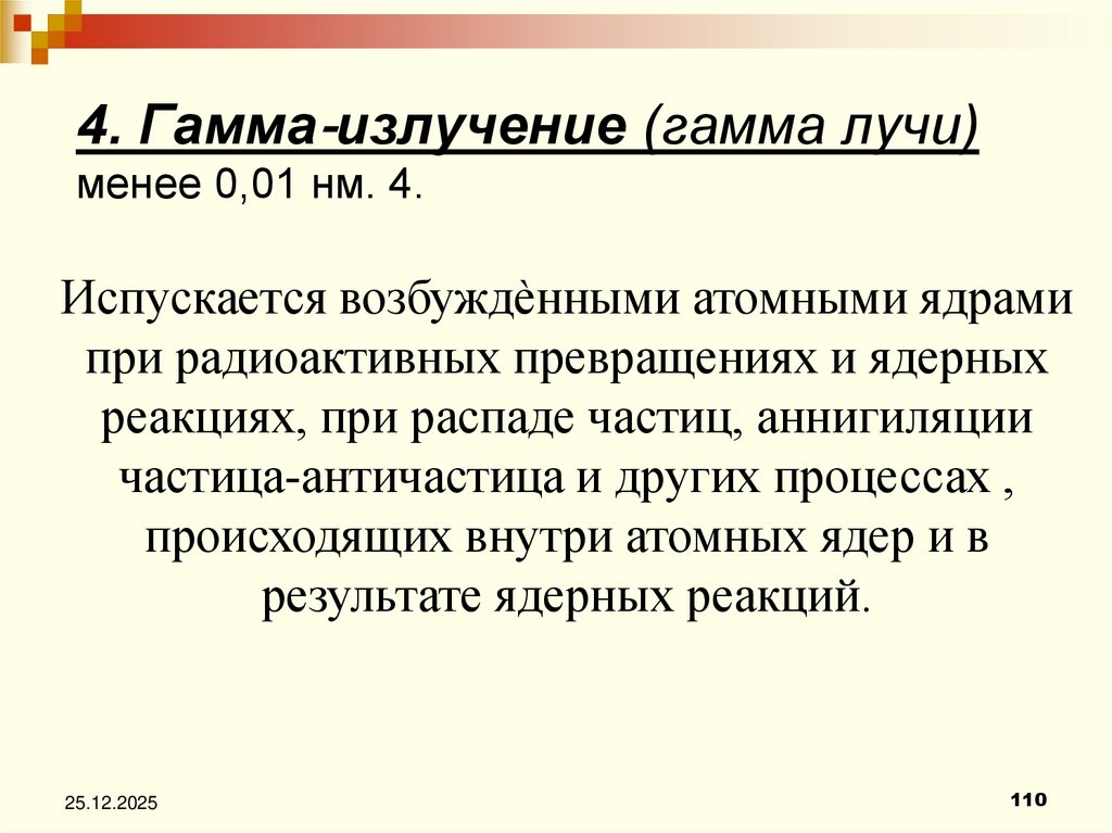 4. Гамма‐излучение (гамма лучи) менее 0,01 нм. 4.