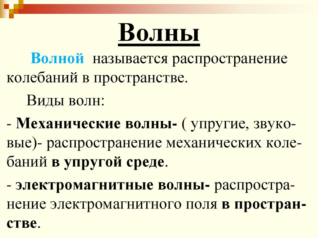 Волны