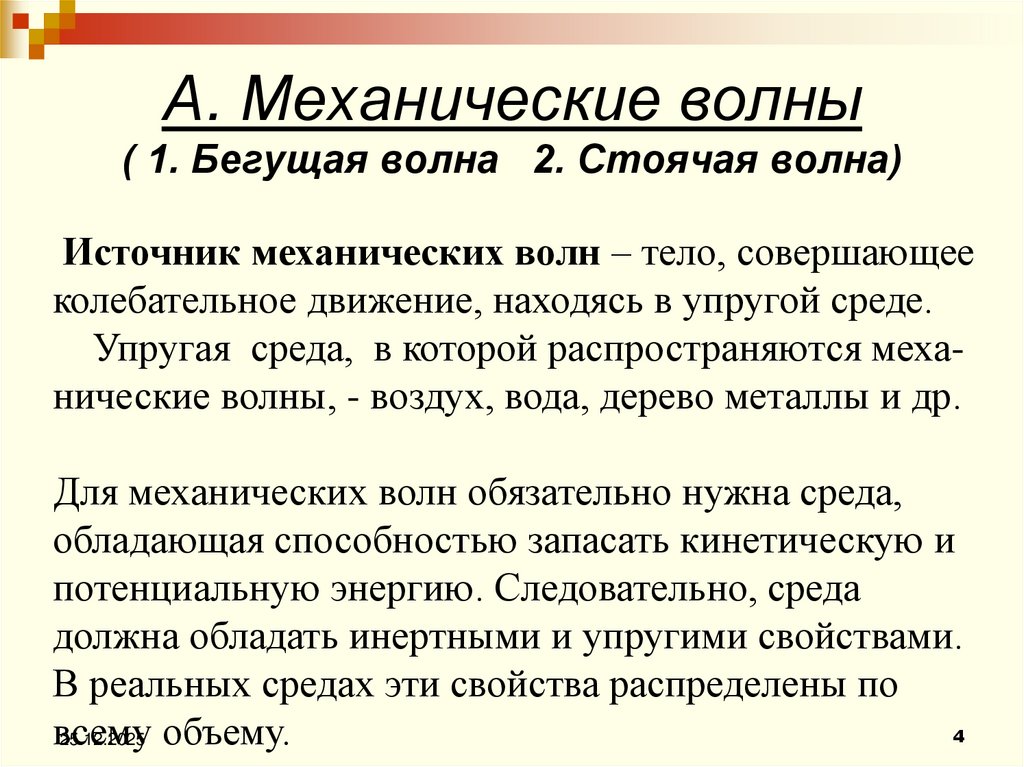 А. Механические волны ( 1. Бегущая волна 2. Стоячая волна)
