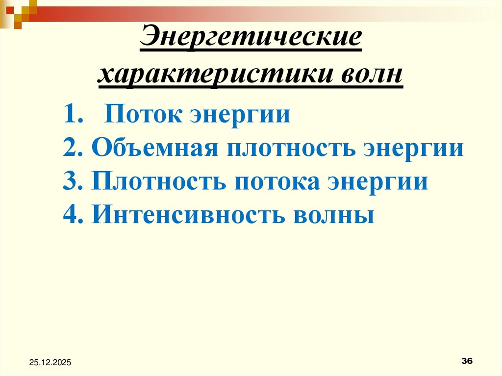 Энергетические характеристики волн
