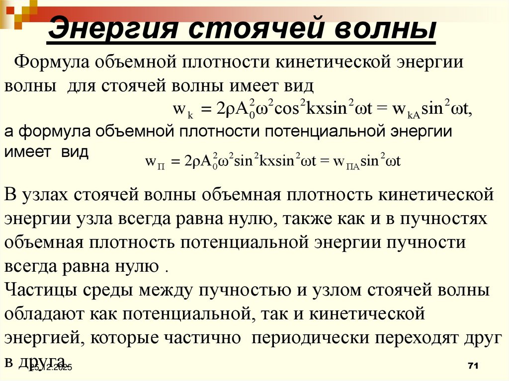 Энергия стоячей волны