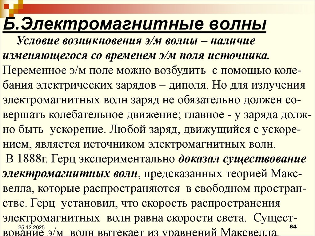 Б.Электромагнитные волны