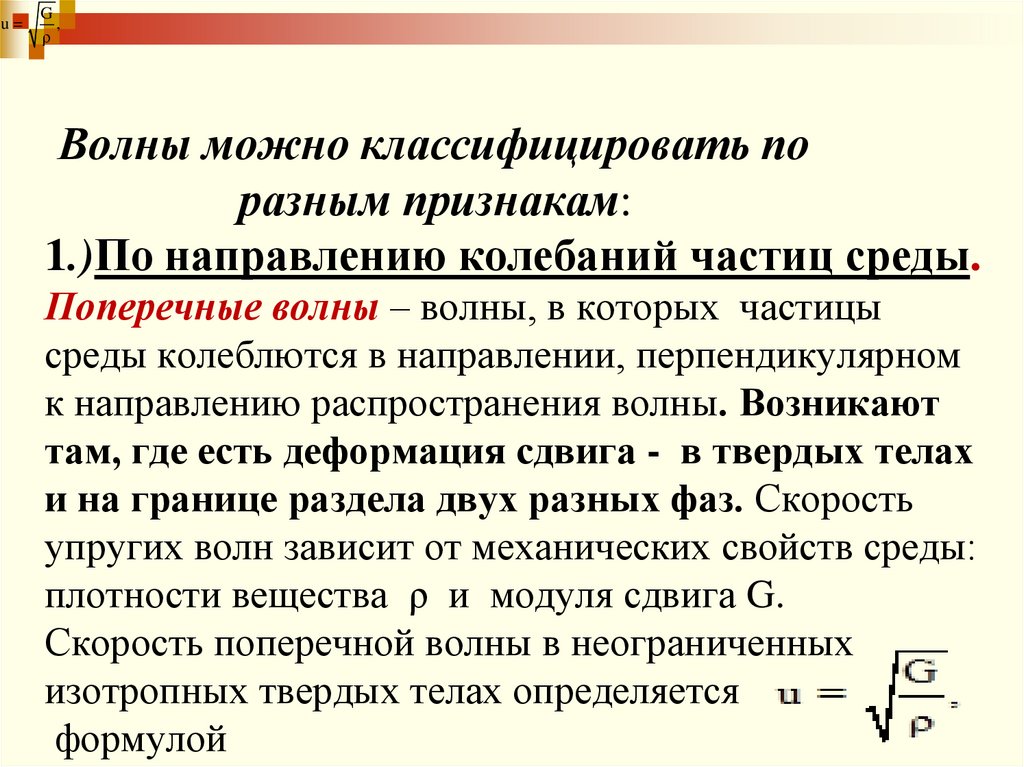 Волны можно классифицировать по разным признакам: 1.)По направлению колебаний частиц среды. Поперечные волны – волны, в которых