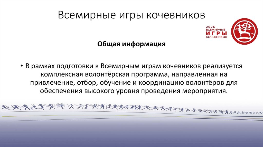 Всемирные игры кочевников