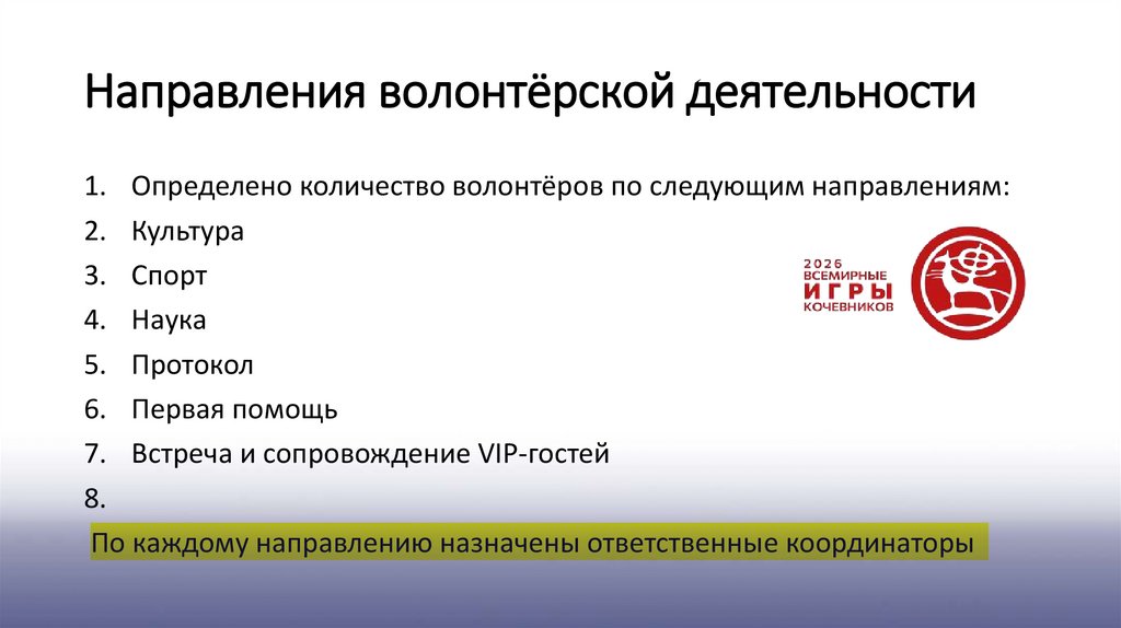 Направления волонтёрской деятельности