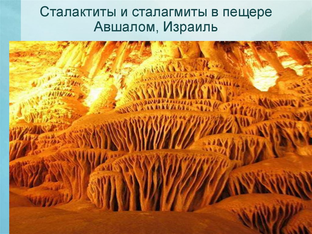 Сталактиты и сталагмиты в пещере Авшалом, Израиль
