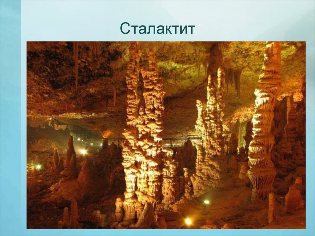 Сталактит