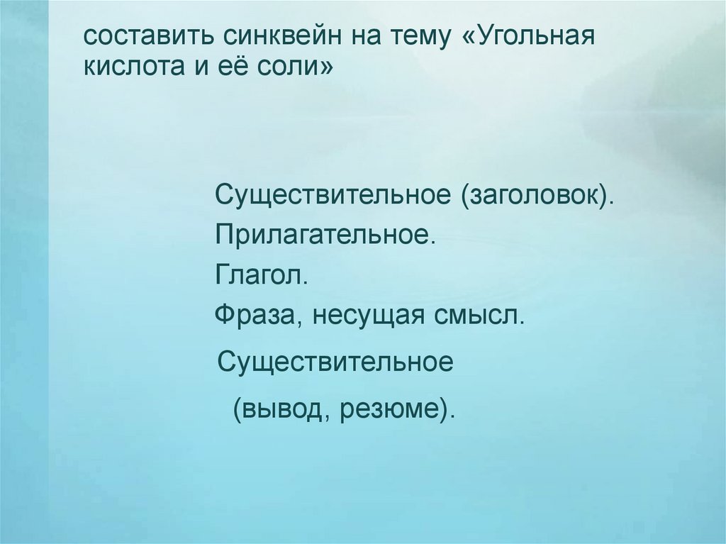 составить синквейн на тему «Угольная кислота и её соли»