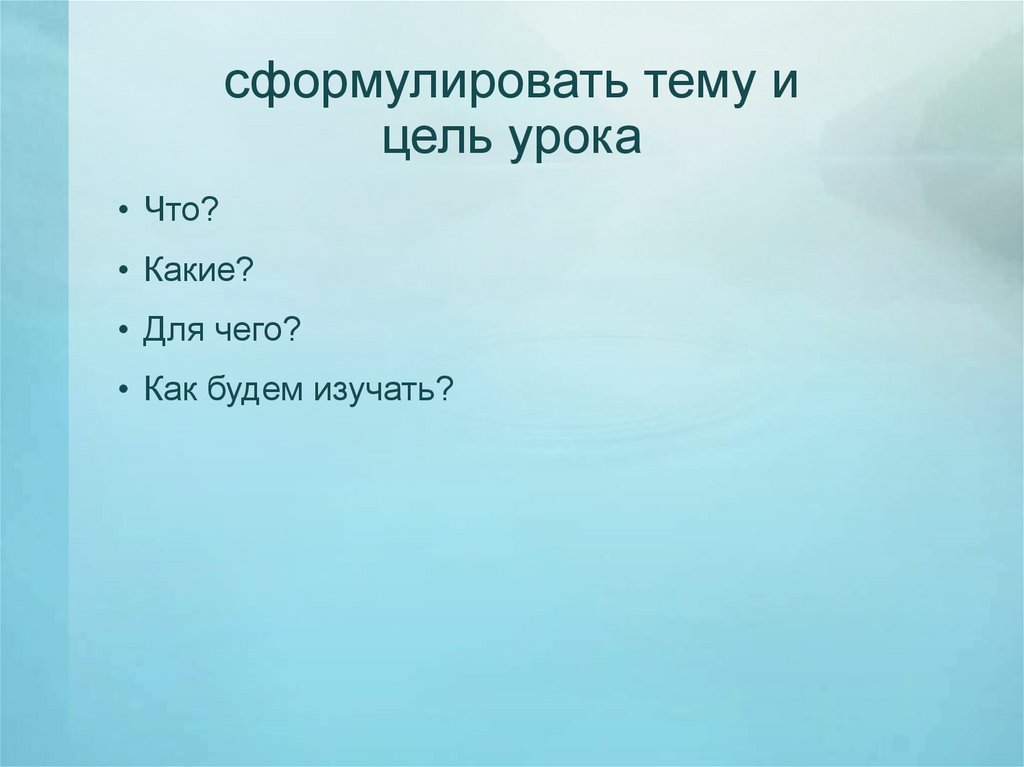 сформулировать тему и цель урока