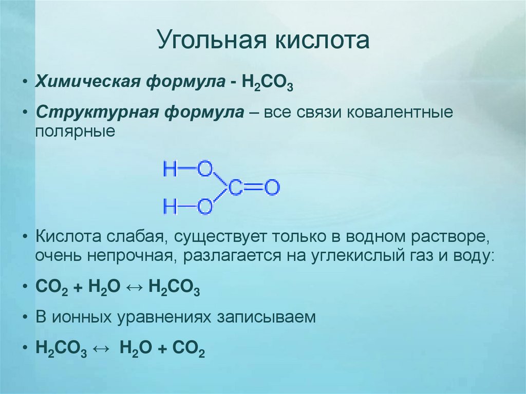 Угольная кислота